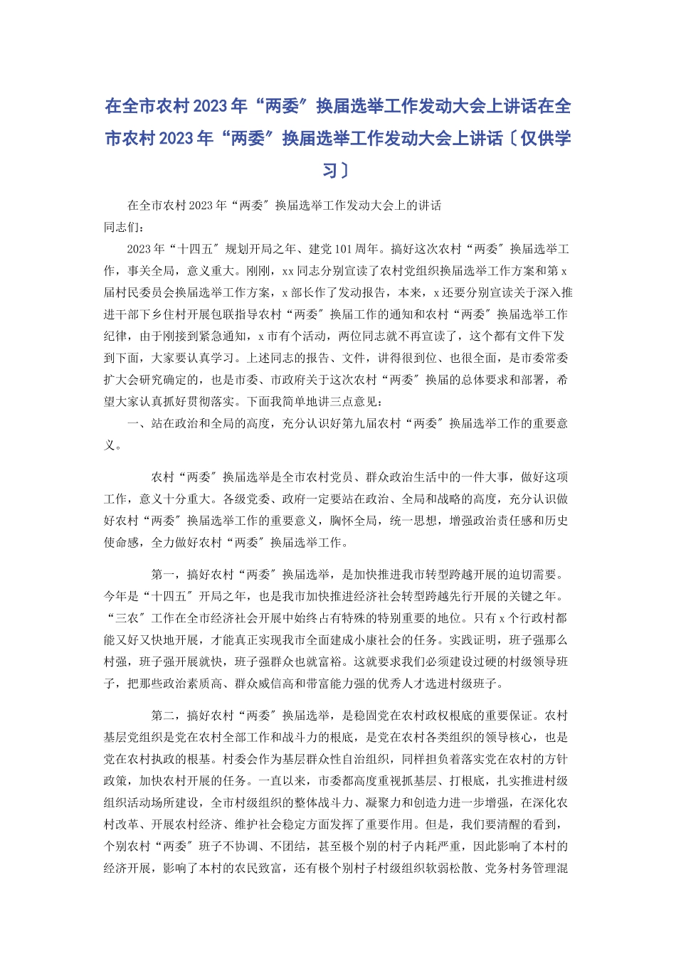 2023年在全市农村“两委”换届选举工作动员大会上讲话在全市农村“两委”换届选举工作动员大会上讲话仅供学习.docx_第1页