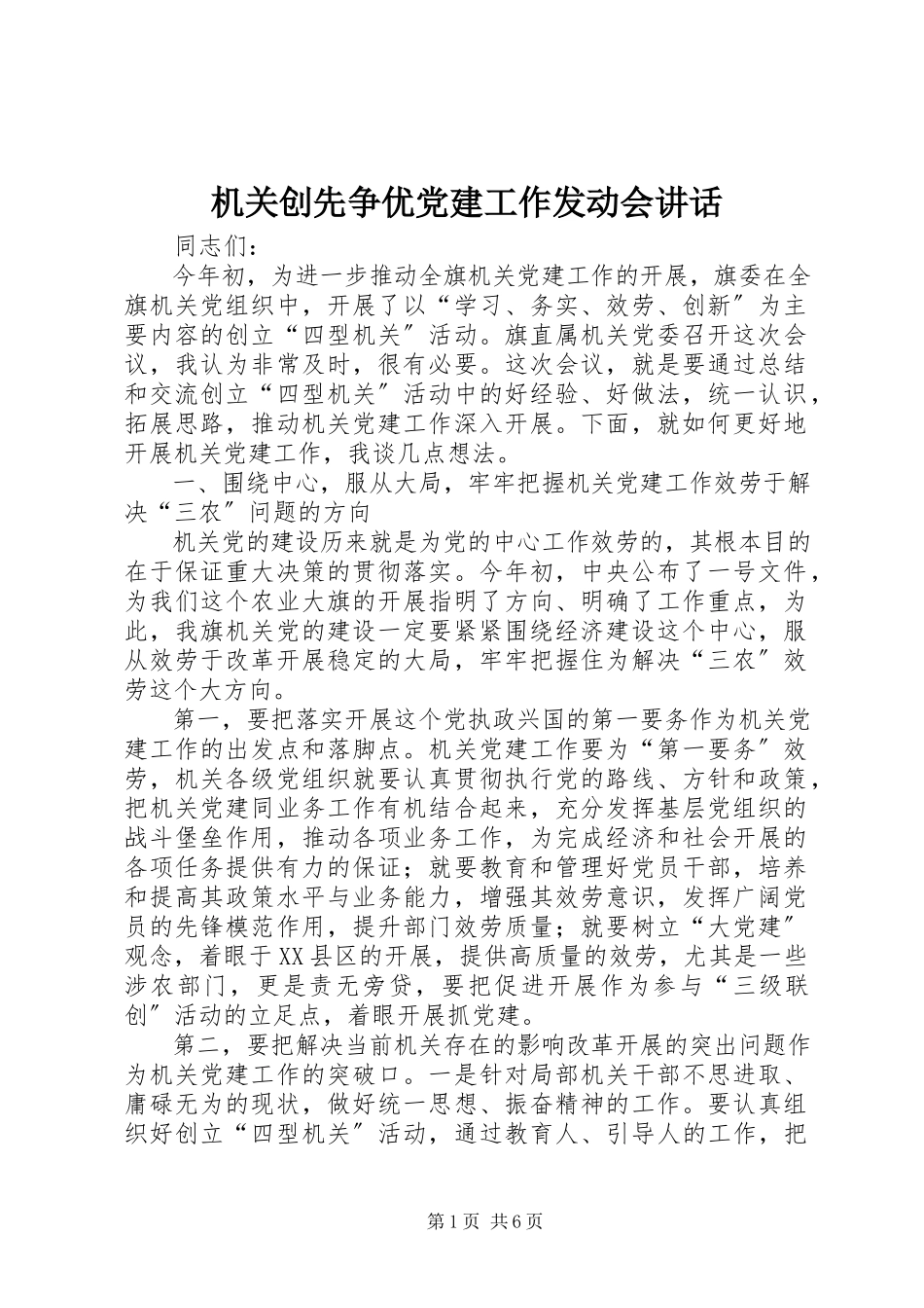 2023年机关创先争优党建工作动员会致辞.docx_第1页
