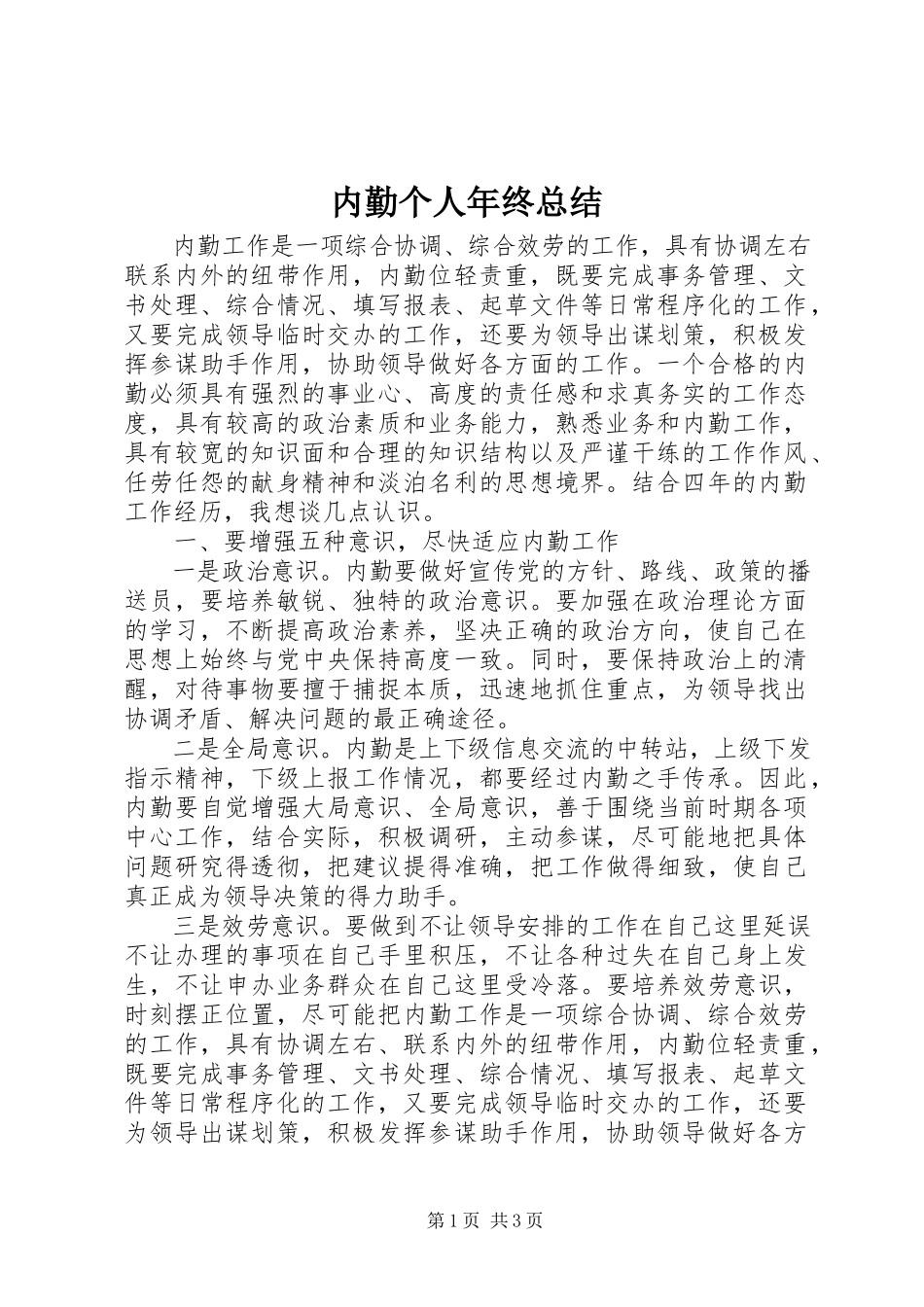 2023年内勤个人年终总结.docx_第1页