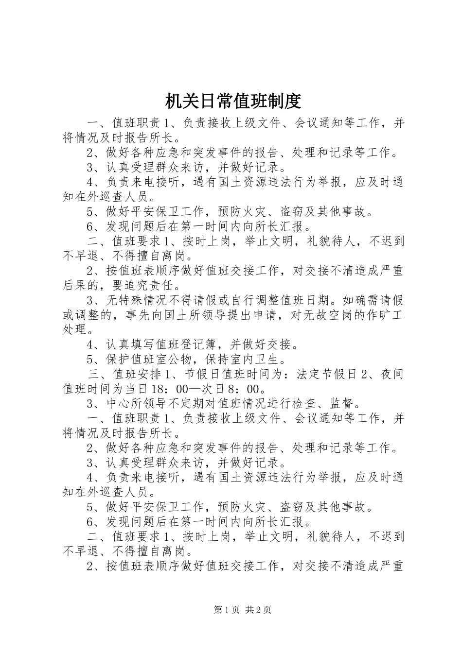 2023年机关日常值班制度.docx_第1页