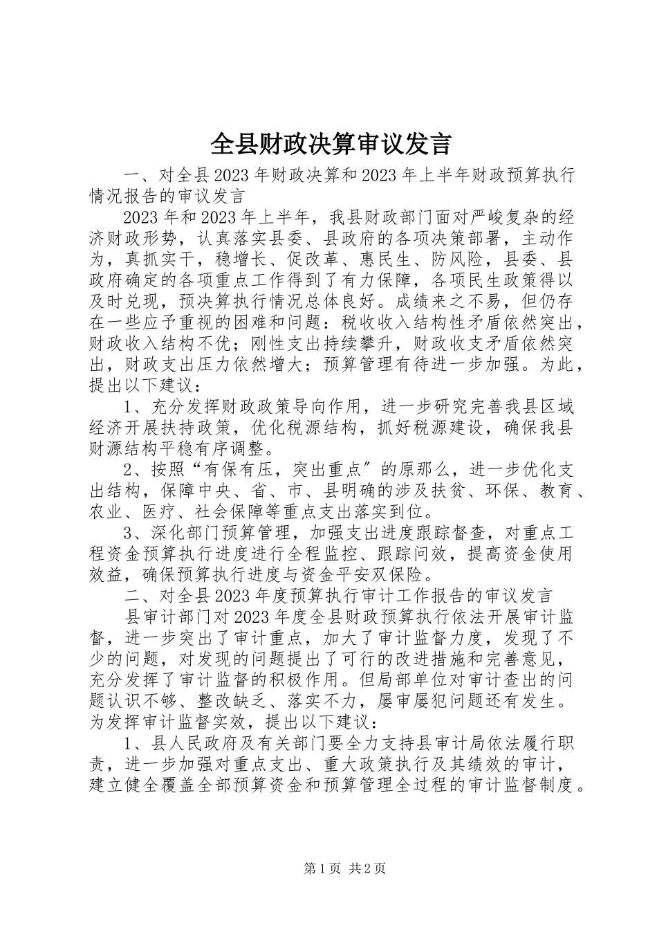2023年全县财政决算审议讲话.docx_第1页