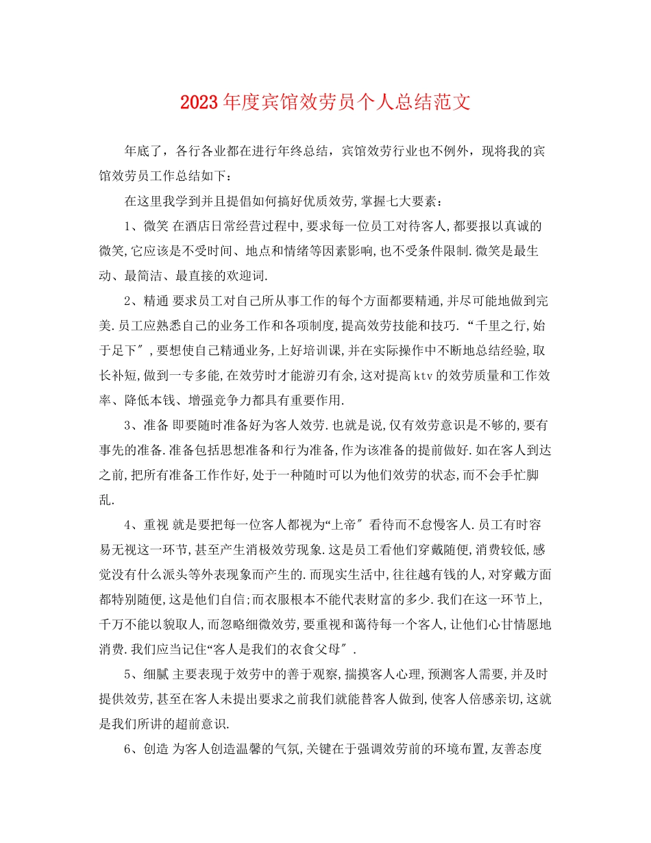 2023年度宾馆服务员个人总结.docx_第1页