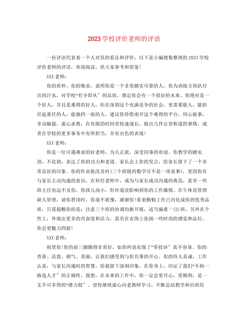 2023年学校评价老师的评语.docx_第1页