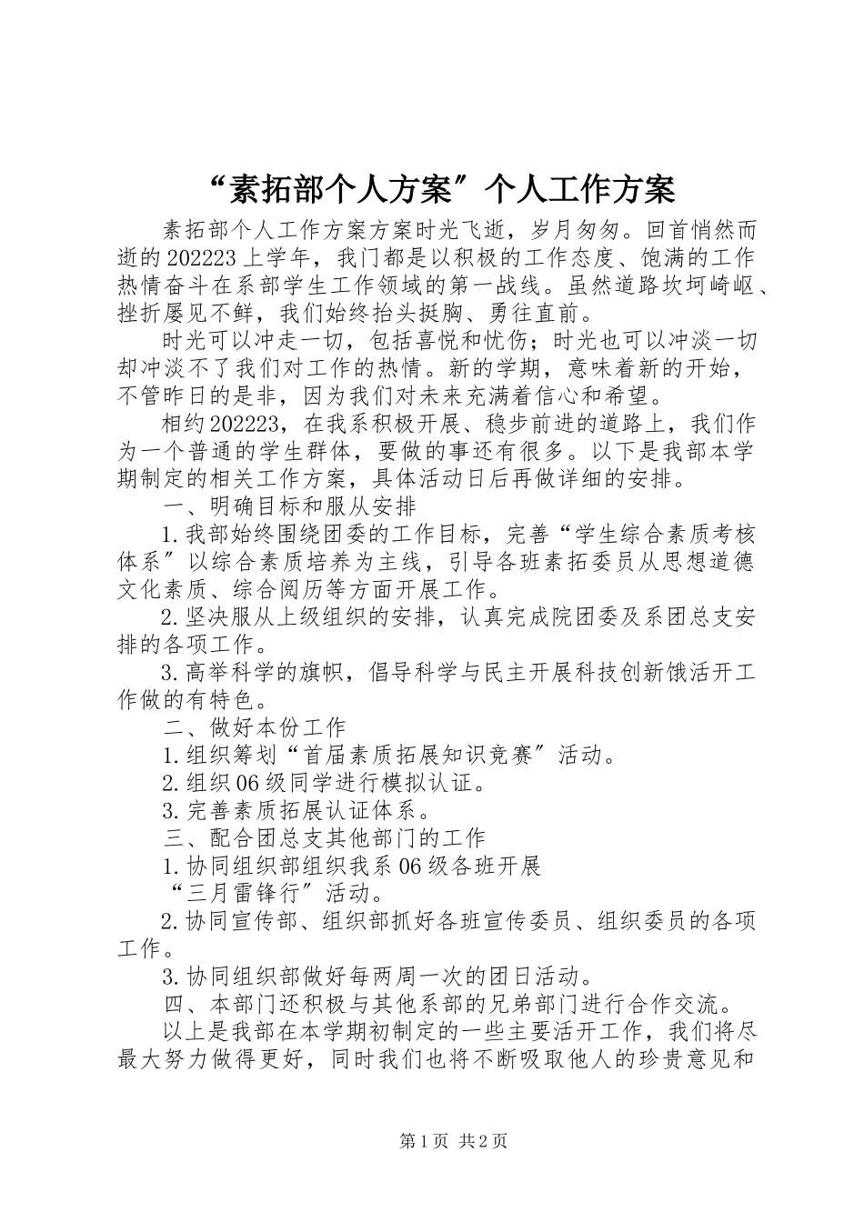 2023年“素拓部个人计划”个人工作计划新编.docx_第1页