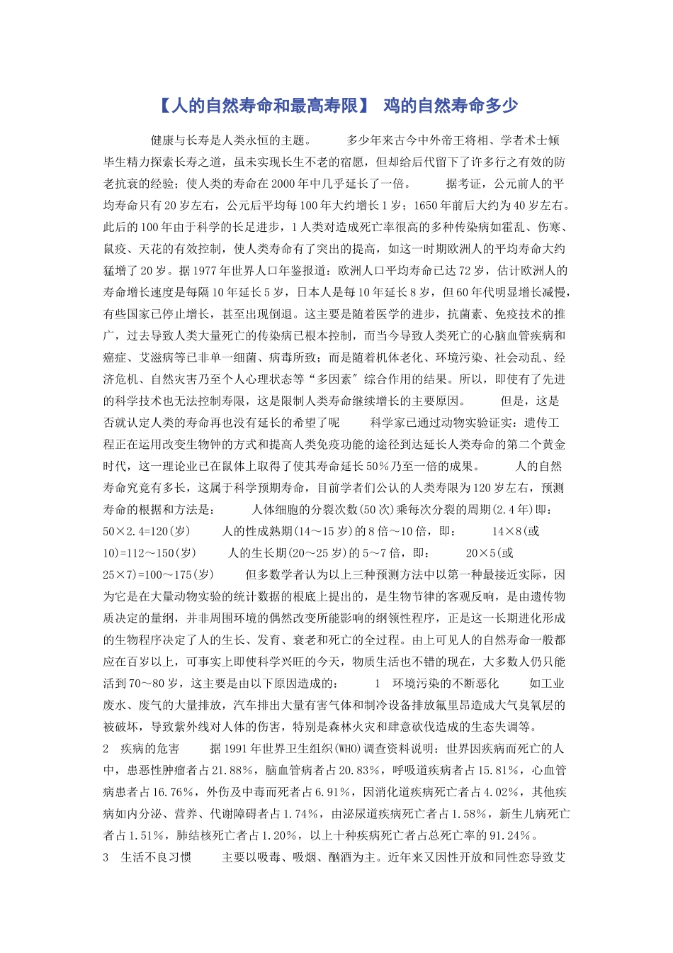 2023年人的自然寿命和最高寿限 鸡的自然寿命多少.docx_第1页