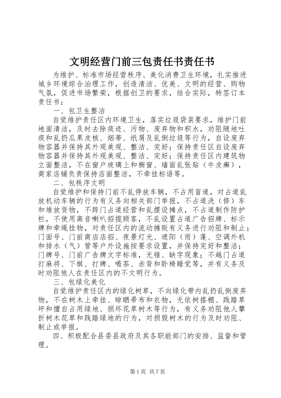 2023年文明经营门前三包责任书责任书.docx_第1页