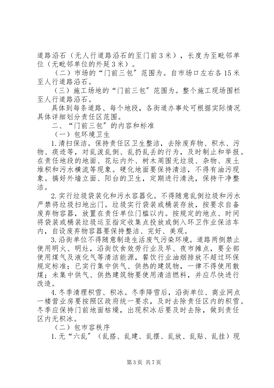 2023年文明经营门前三包责任书责任书.docx_第3页