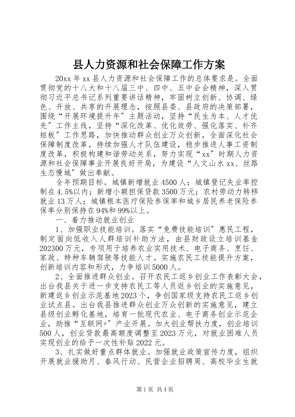 2023年县人力资源和社会保障工作计划.docx_第1页