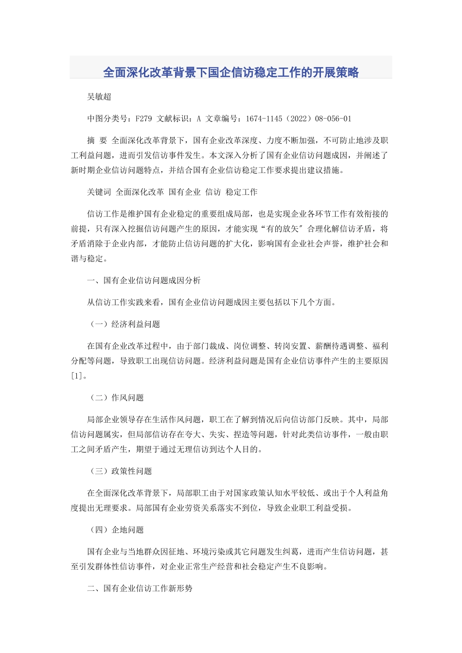 2023年全面深化改革背景下国企信访稳定工作的开展策略.docx_第1页