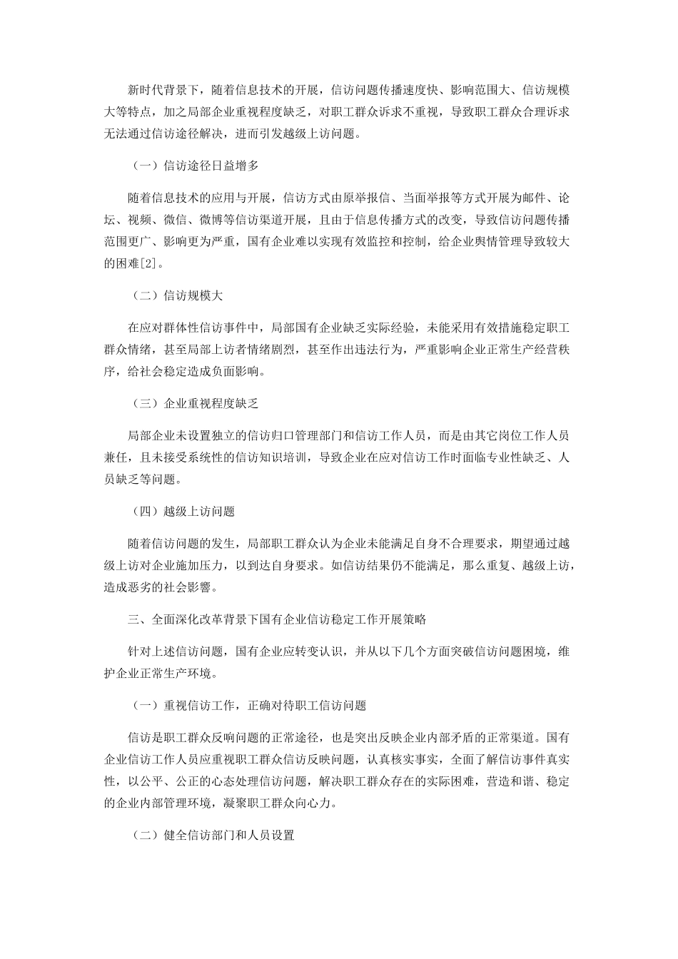 2023年全面深化改革背景下国企信访稳定工作的开展策略.docx_第2页