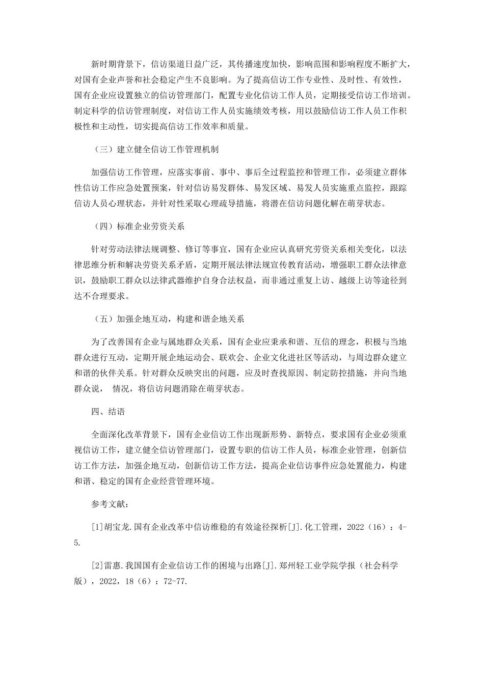 2023年全面深化改革背景下国企信访稳定工作的开展策略.docx_第3页