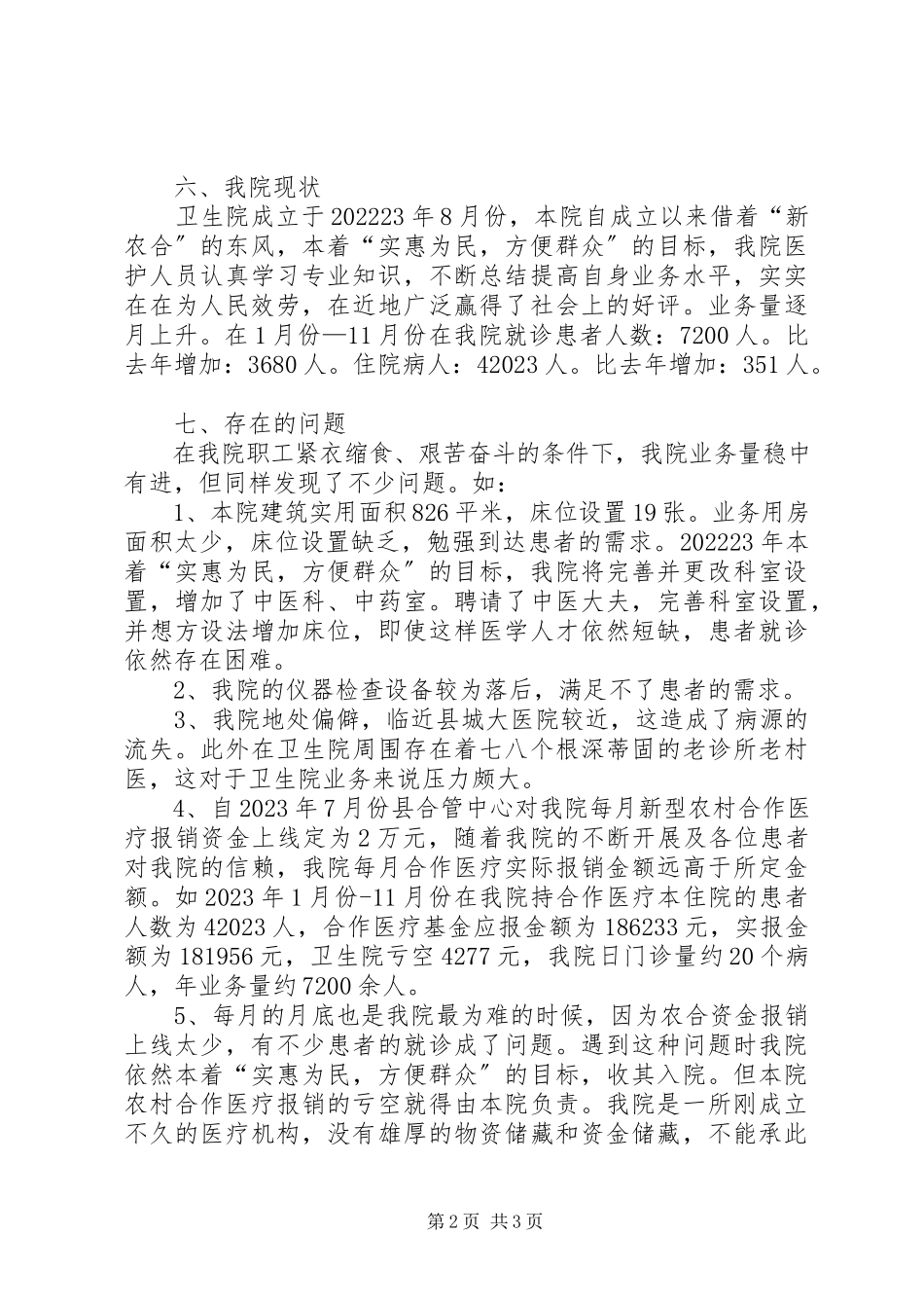 2023年卫生院年终总结.docx_第2页