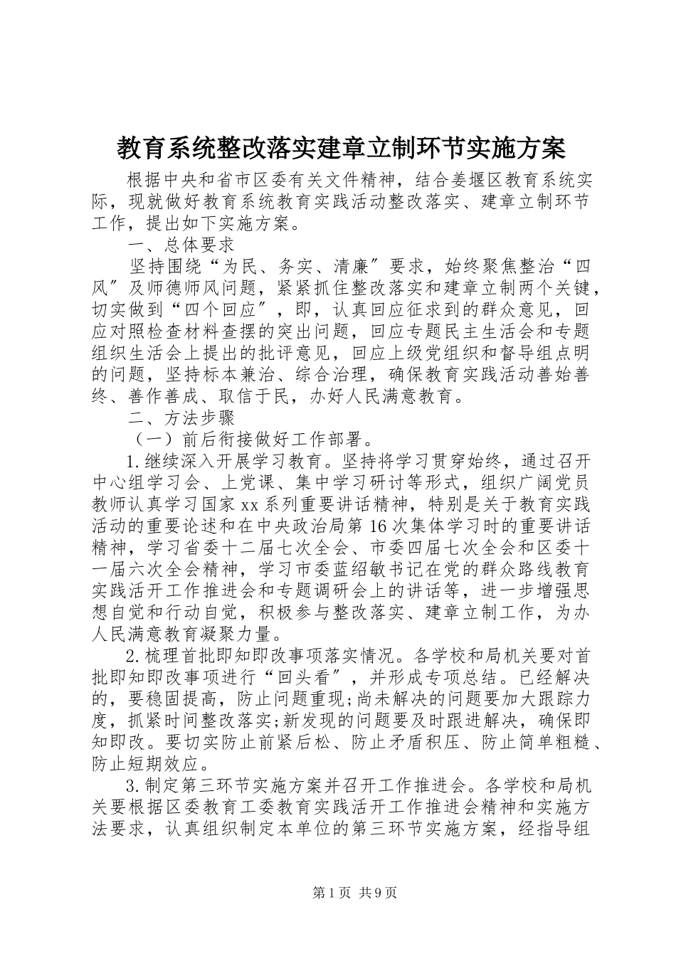 2023年教育系统整改落实建章立制环节实施方案.docx_第1页