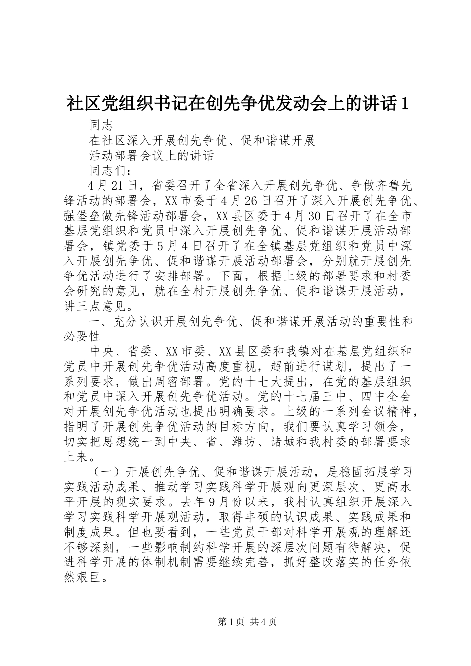 2023年社区党组织书记在创先争优动员会上的致辞1.docx_第1页
