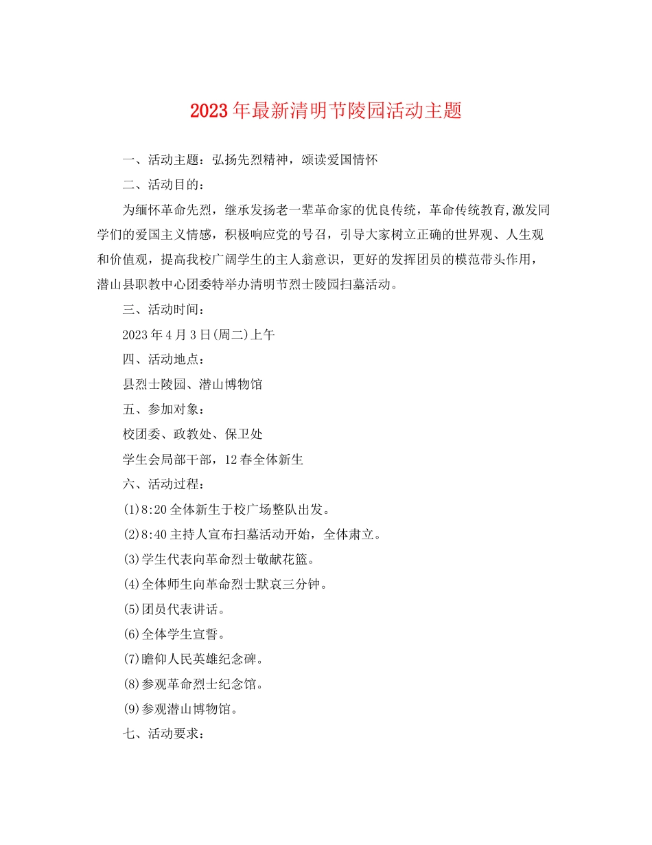 2023年清明节陵园活动主题.docx_第1页