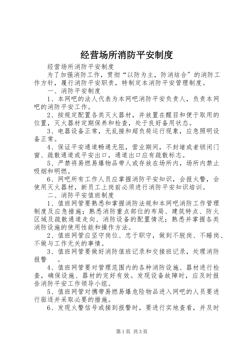 2023年经营场所消防安全制度.docx_第1页