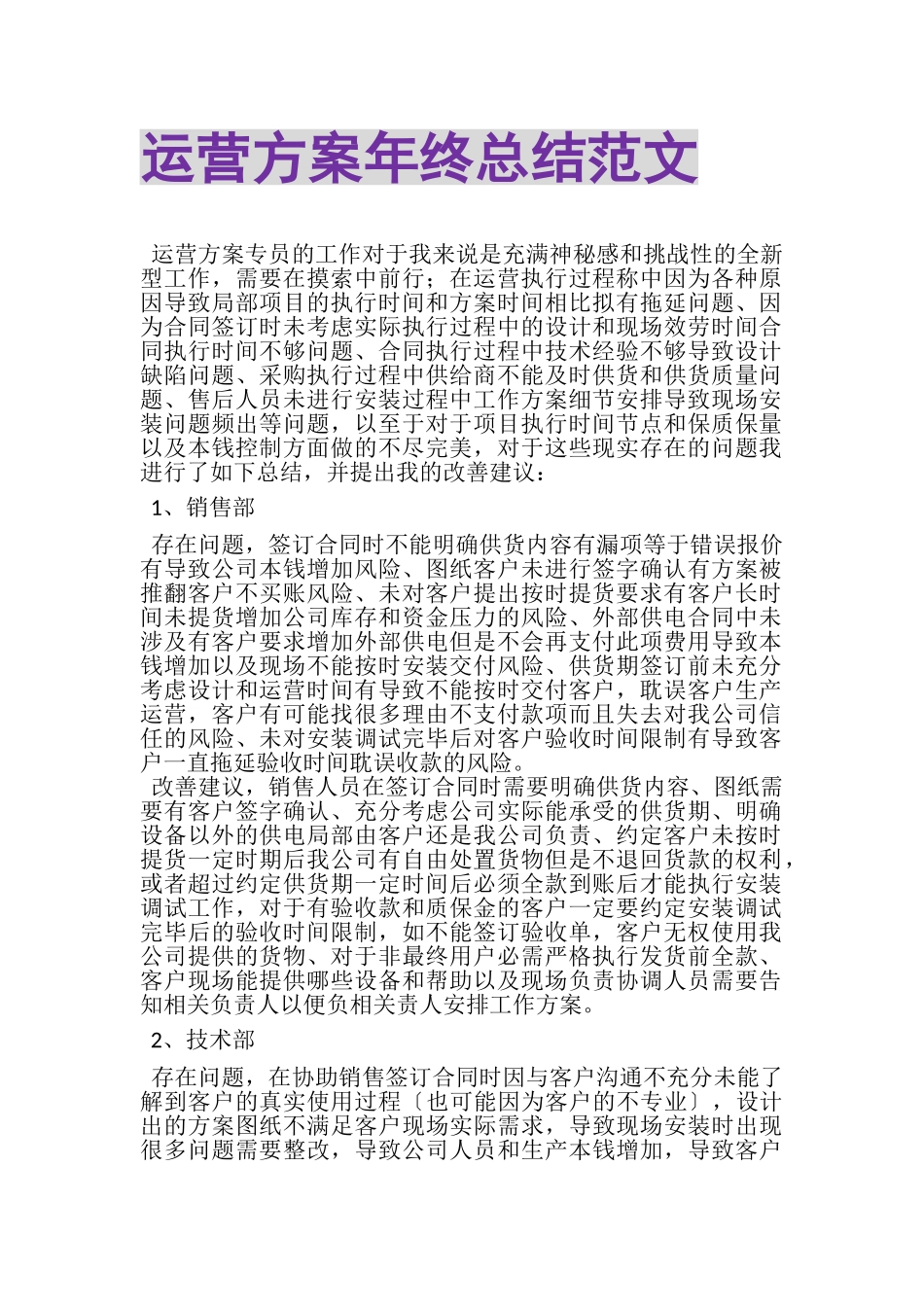 2023年运营计划年终总结范文.doc_第1页