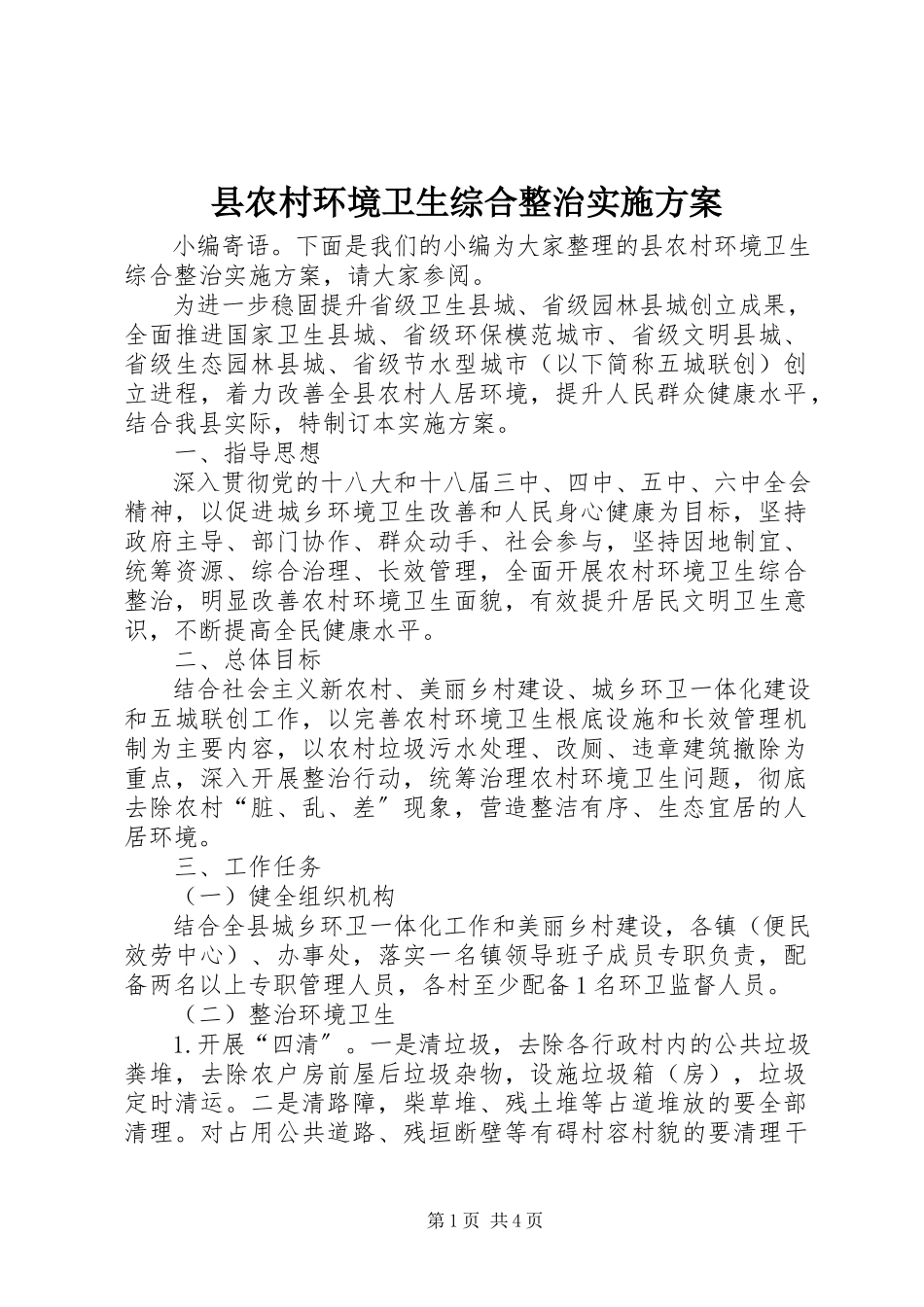 2023年县农村环境卫生综合整治实施方案.docx_第1页
