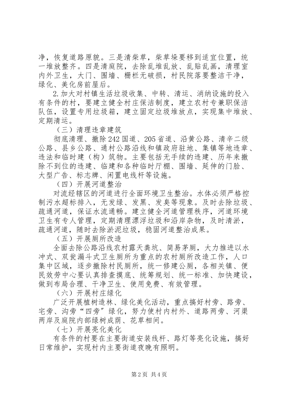 2023年县农村环境卫生综合整治实施方案.docx_第2页