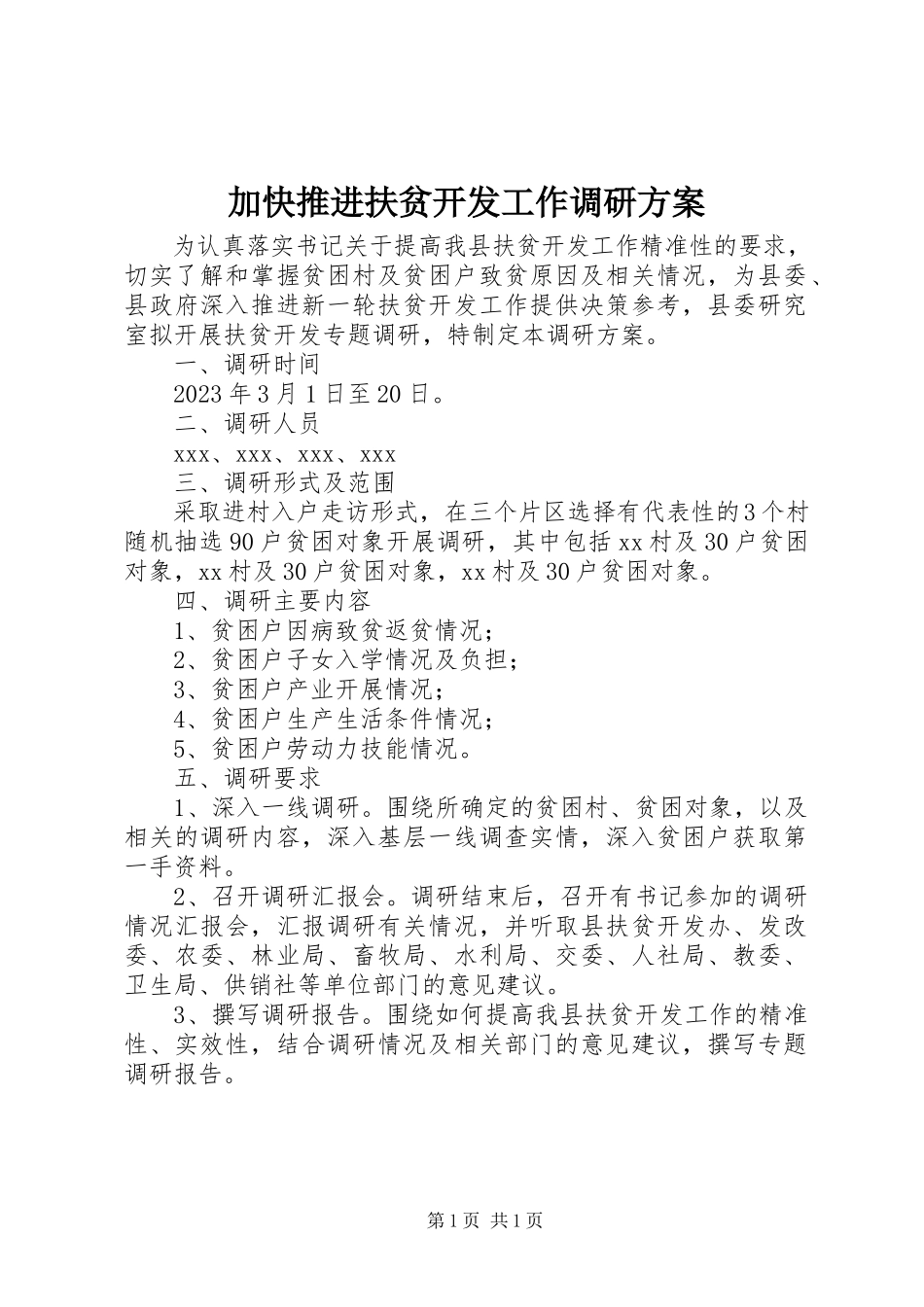 2023年加快推进扶贫开发工作调研方案.docx_第1页