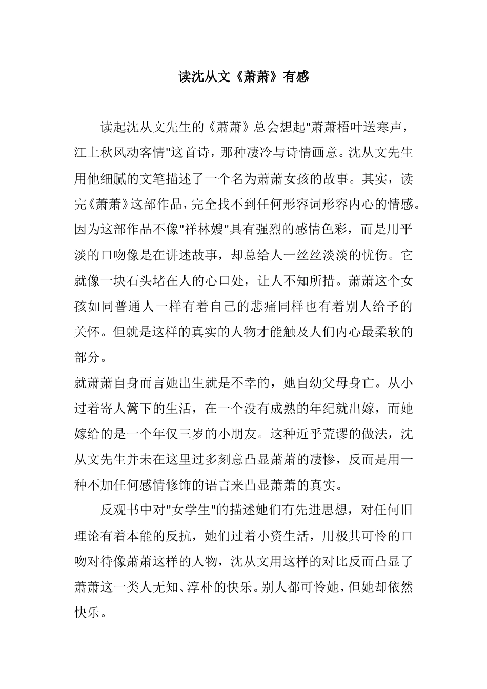 读《萧萧》有感.doc_第1页