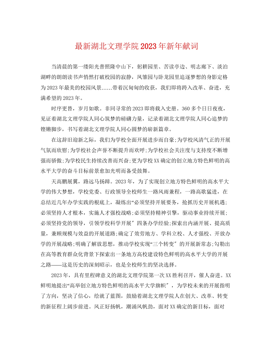 2023年湖北文理学院年新年献词.docx_第1页