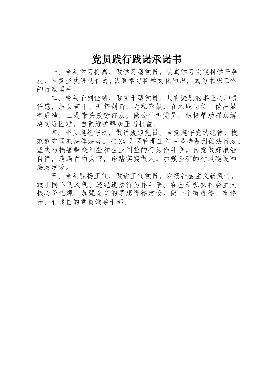 2023年党员践行践诺承诺书.docx_第1页