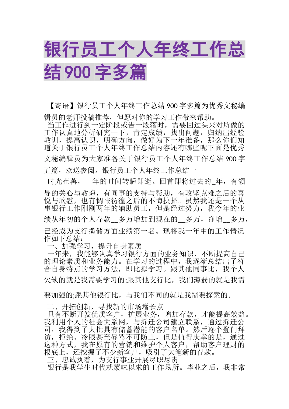 2023年银行员工个人年终工作总结900字多篇.doc_第1页