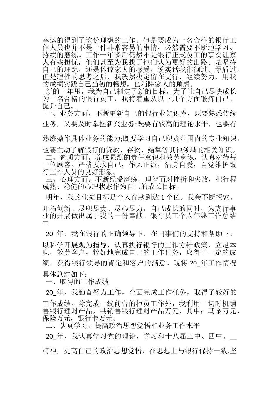 2023年银行员工个人年终工作总结900字多篇.doc_第2页