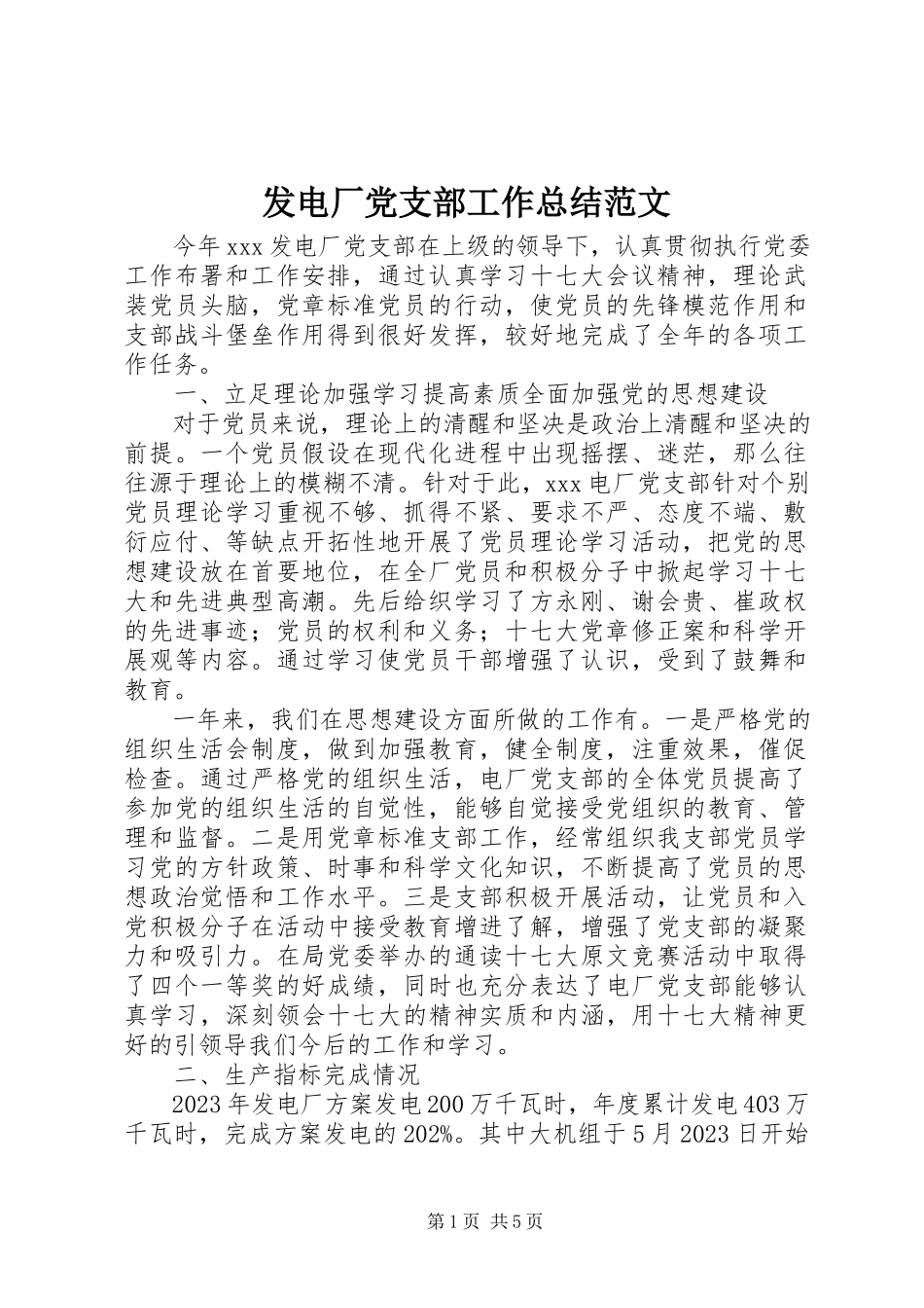 2023年发电厂党支部工作总结2.docx_第1页