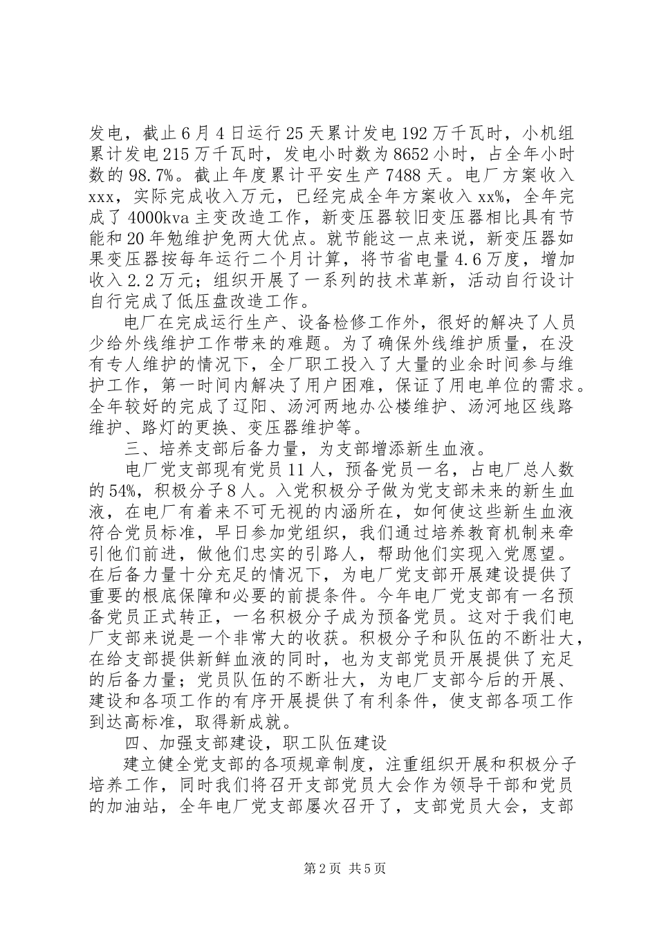 2023年发电厂党支部工作总结2.docx_第2页