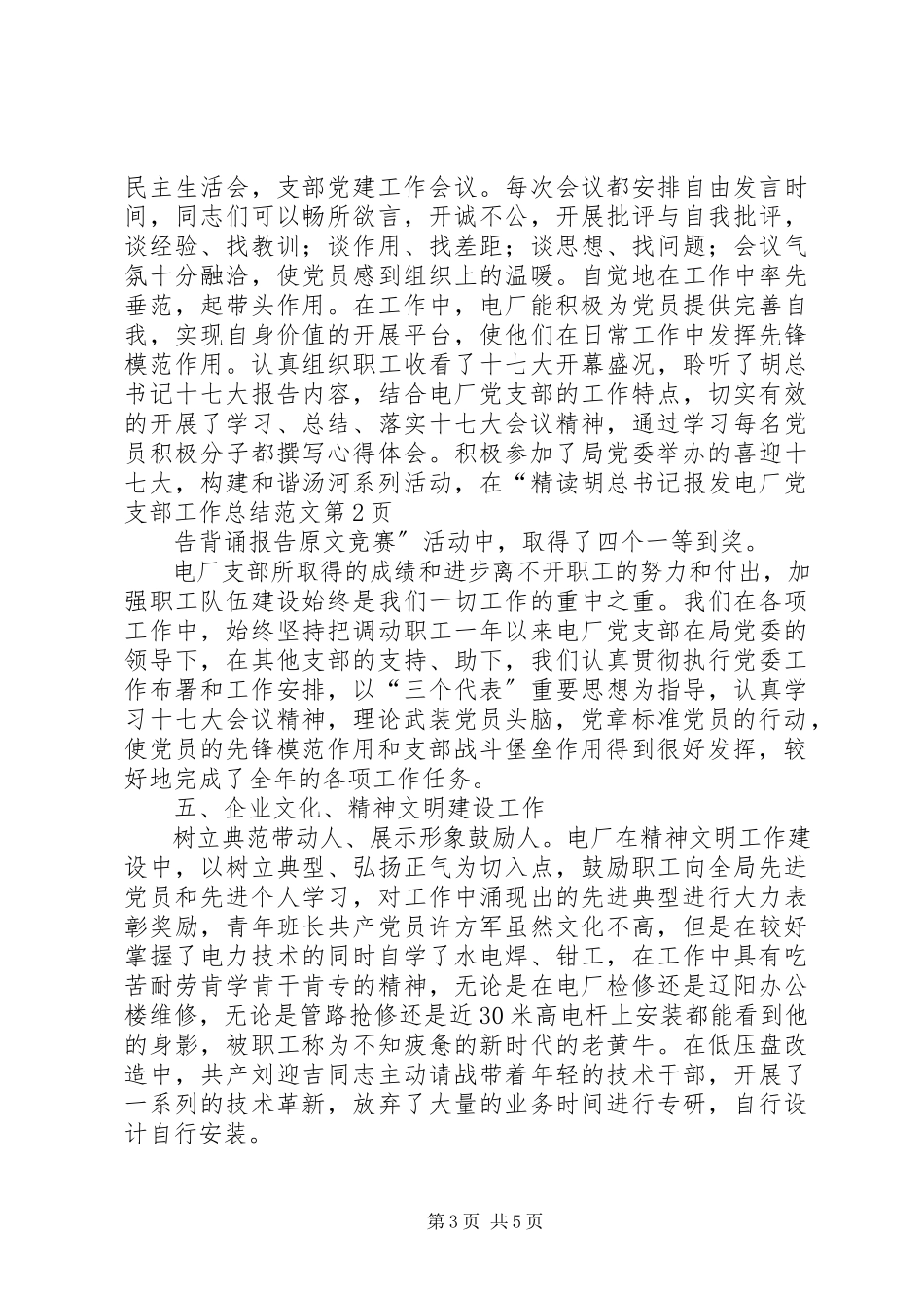 2023年发电厂党支部工作总结2.docx_第3页