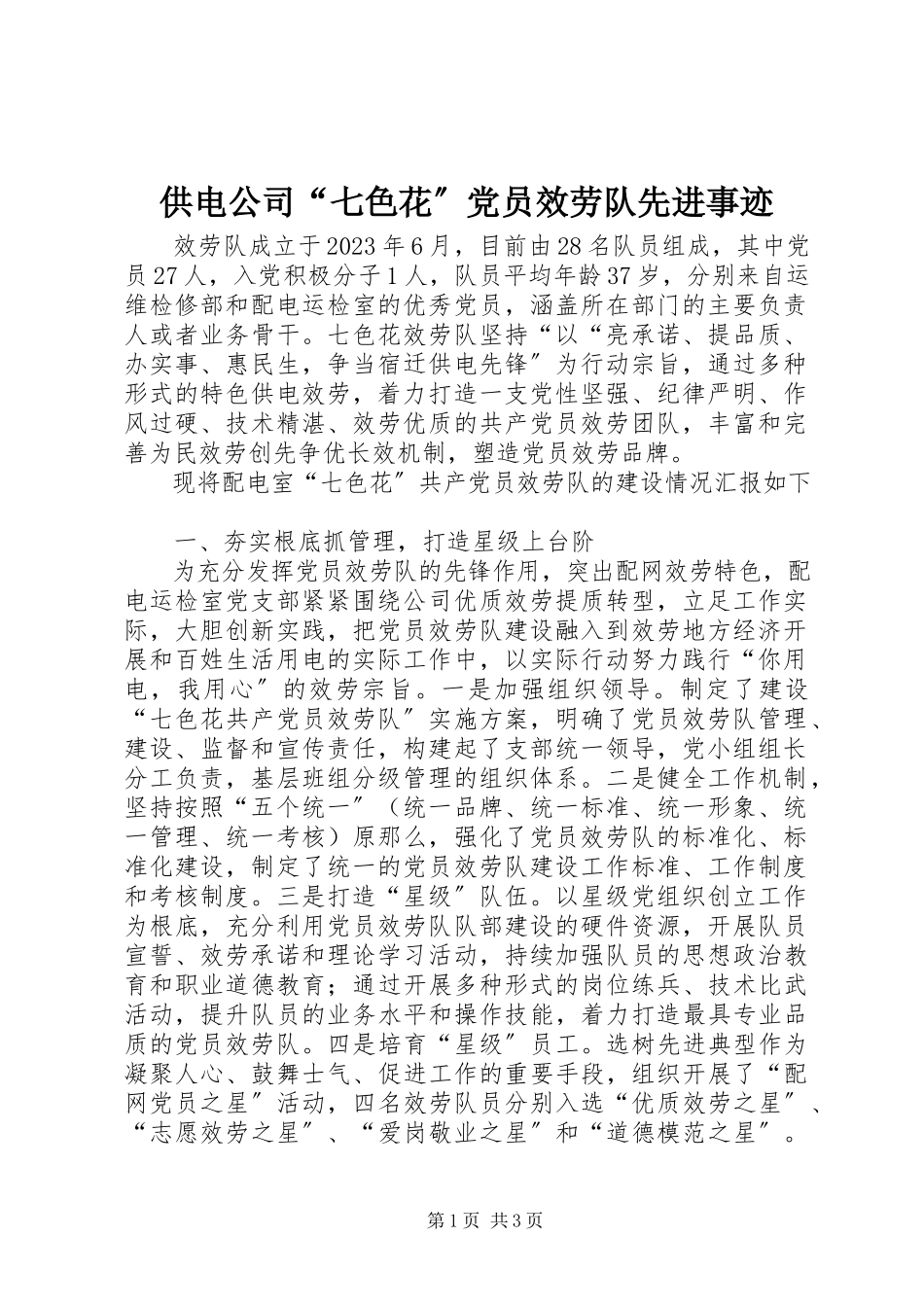 2023年供电公司“七色花”党员服务队先进事迹.docx_第1页