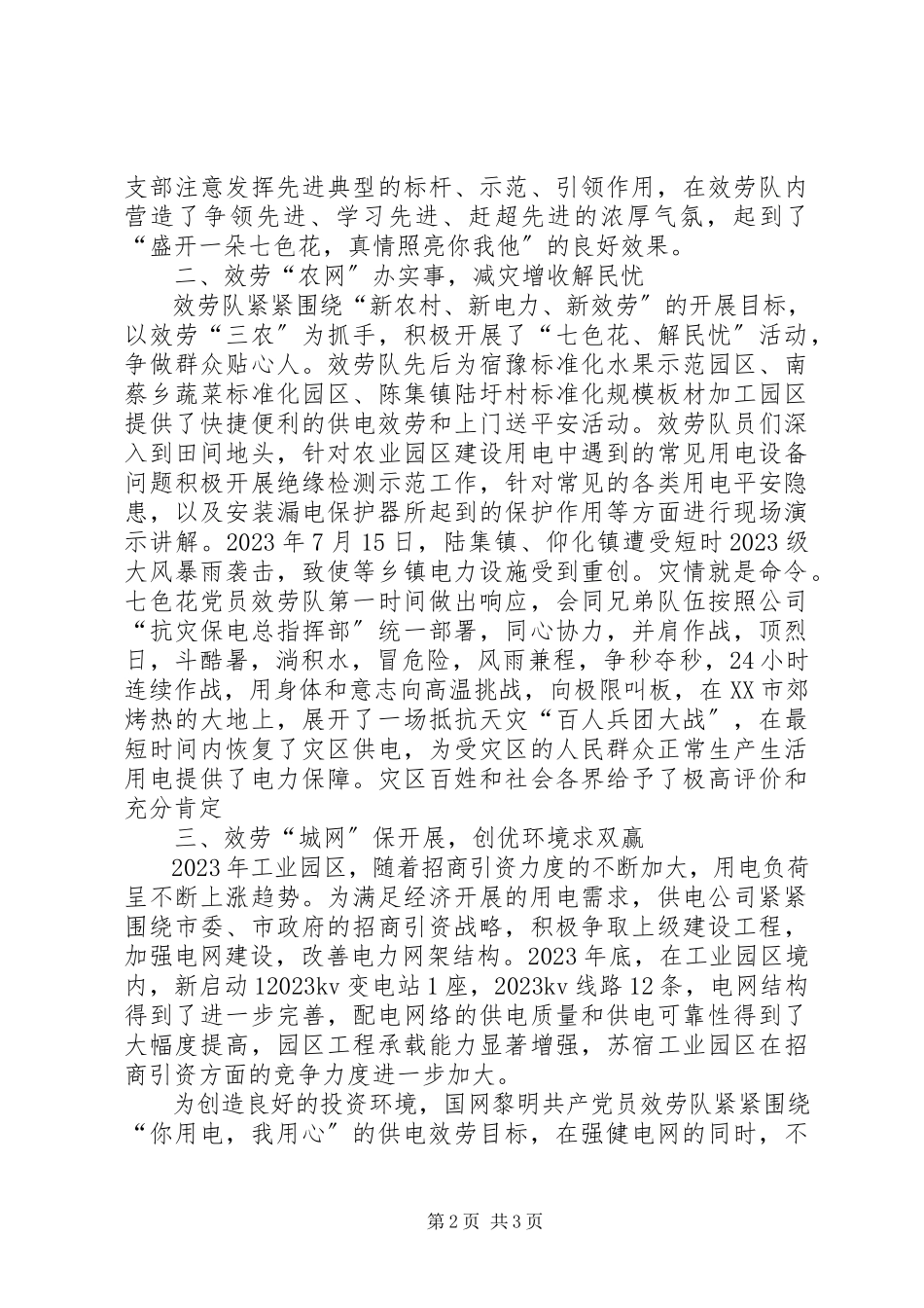 2023年供电公司“七色花”党员服务队先进事迹.docx_第2页