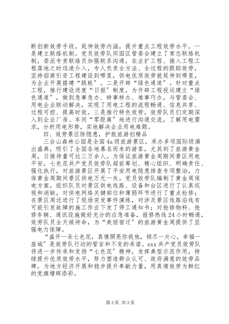 2023年供电公司“七色花”党员服务队先进事迹.docx_第3页