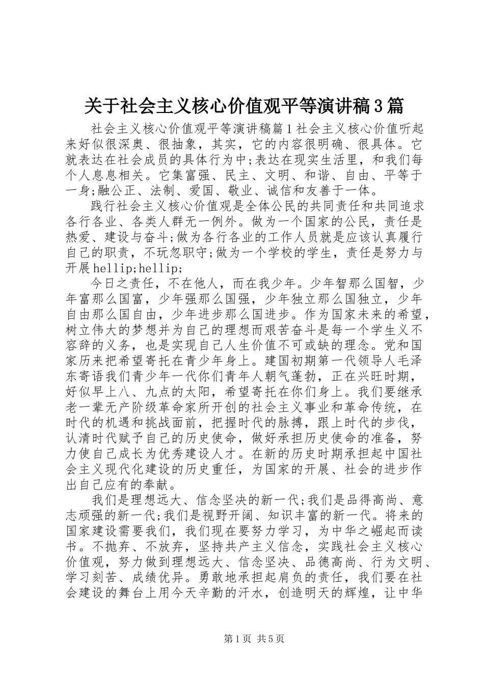 2023年社会主义核心价值观平等演讲稿3篇.docx_第1页