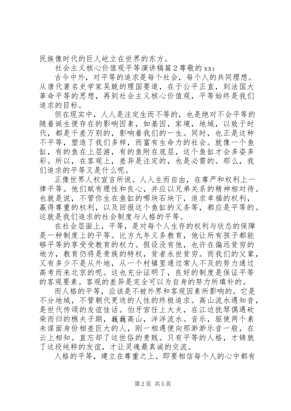 2023年社会主义核心价值观平等演讲稿3篇.docx_第2页