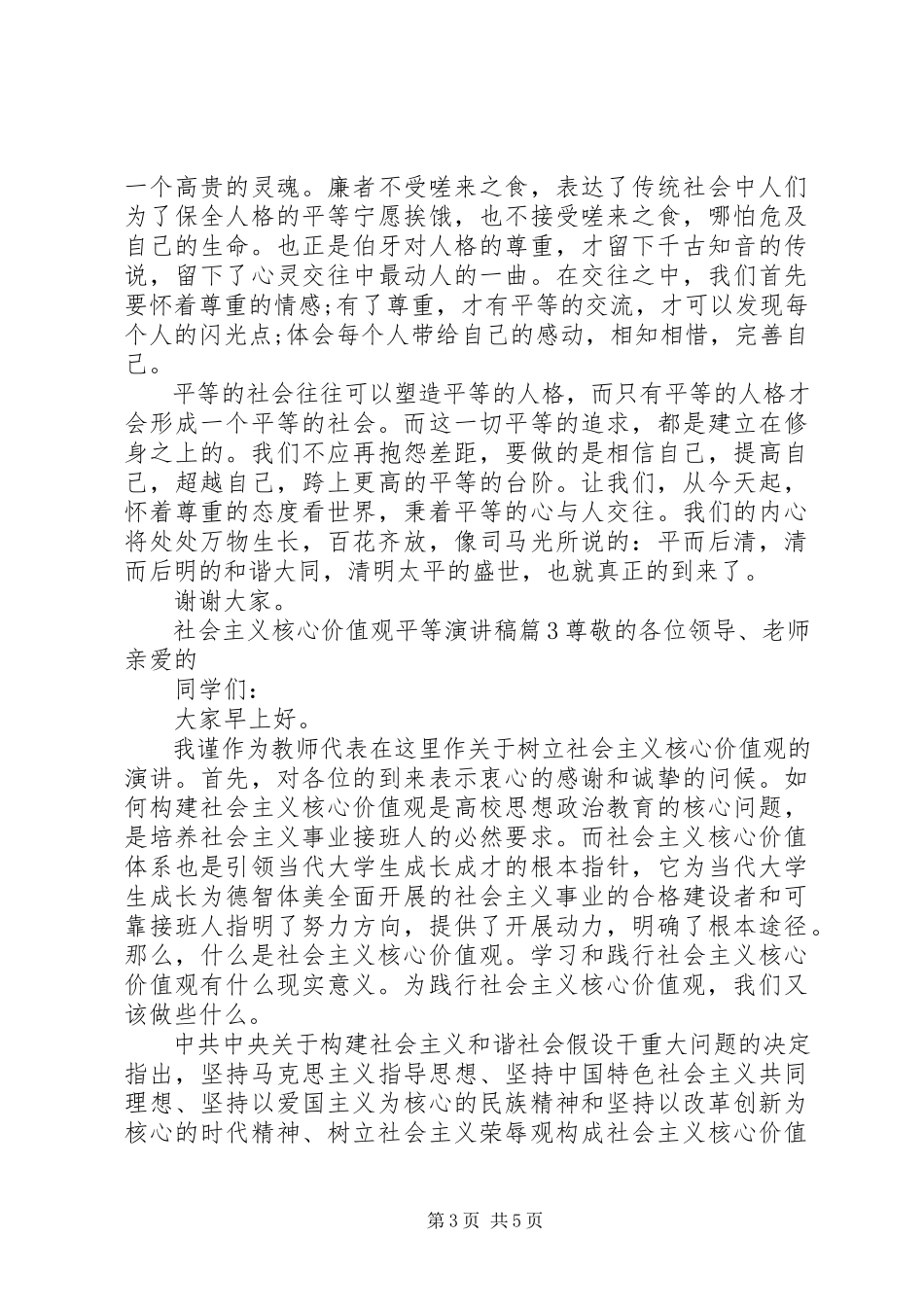 2023年社会主义核心价值观平等演讲稿3篇.docx_第3页