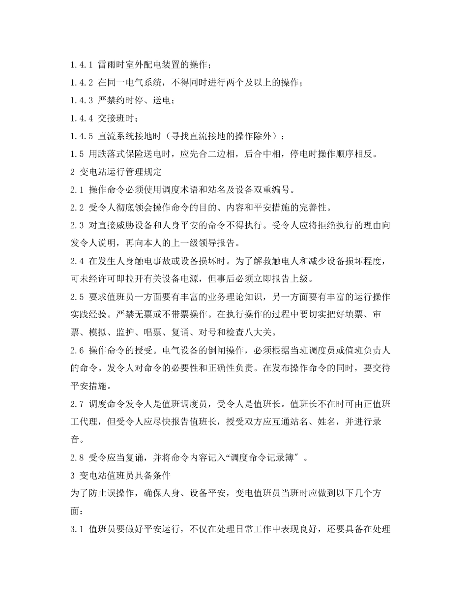 2023年《安全管理论文》之浅谈变电站安全运行管理.docx_第2页