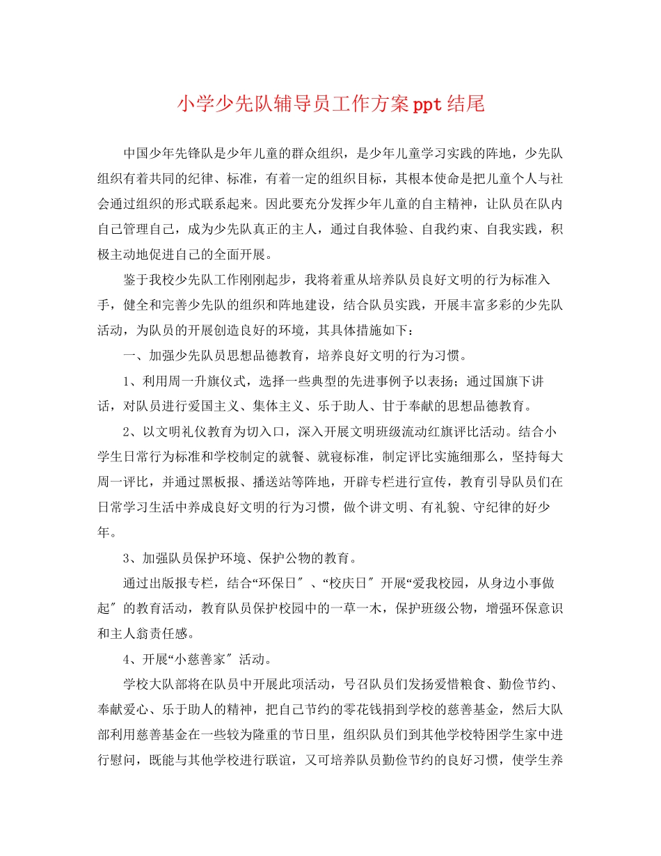 2023年小学少先队辅导员工作计划ppt结尾.docx_第1页