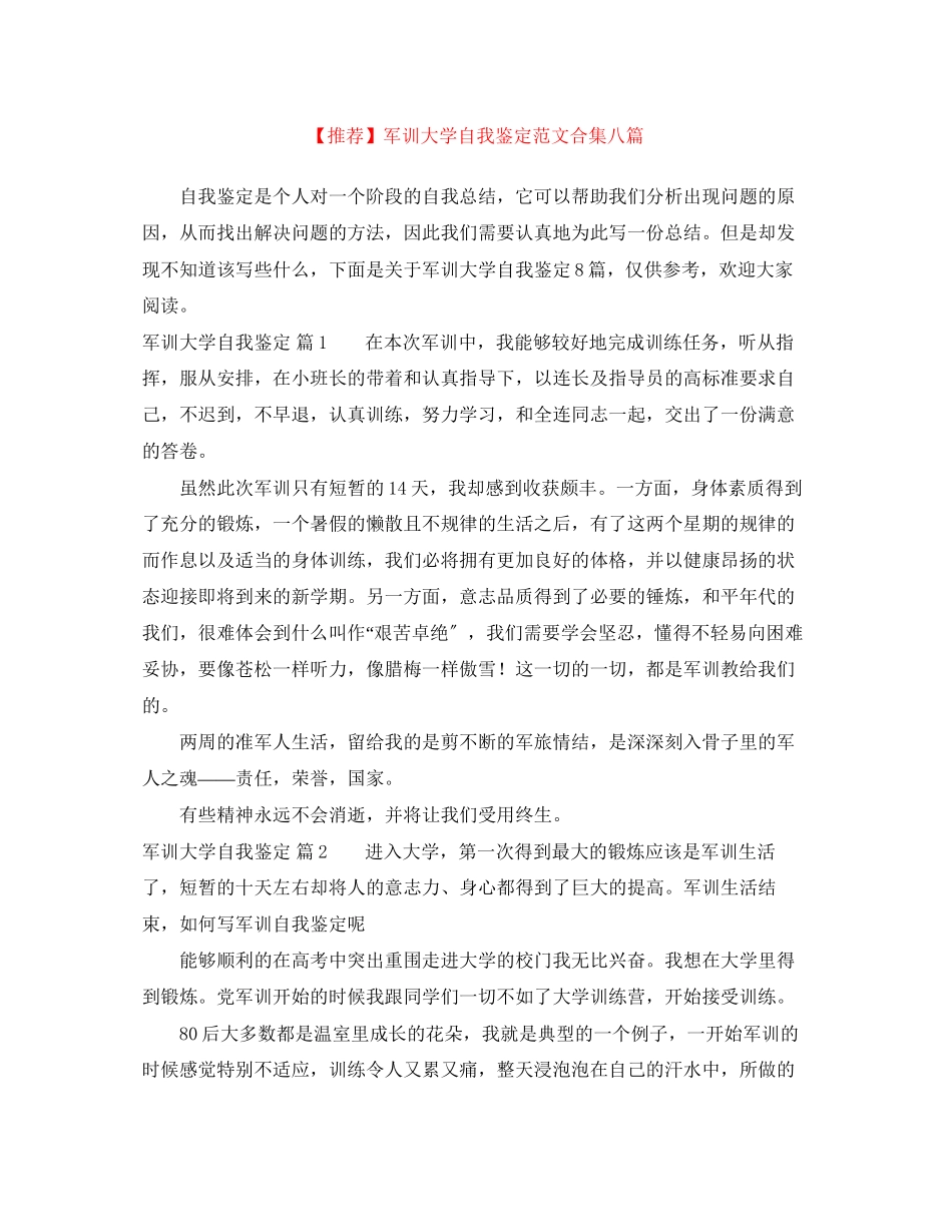 2023年军训大学自我鉴定范文合集八篇.docx_第1页