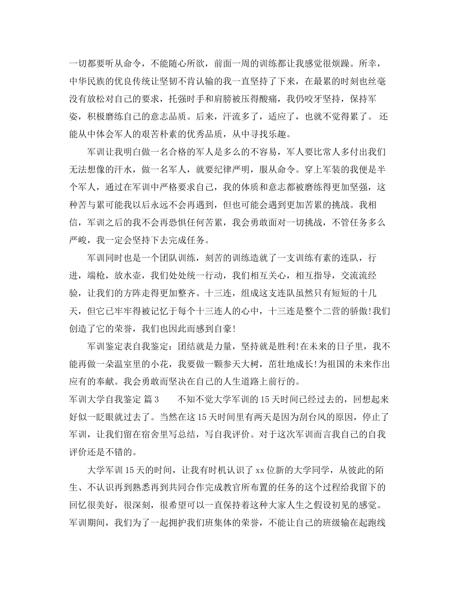 2023年军训大学自我鉴定范文合集八篇.docx_第2页