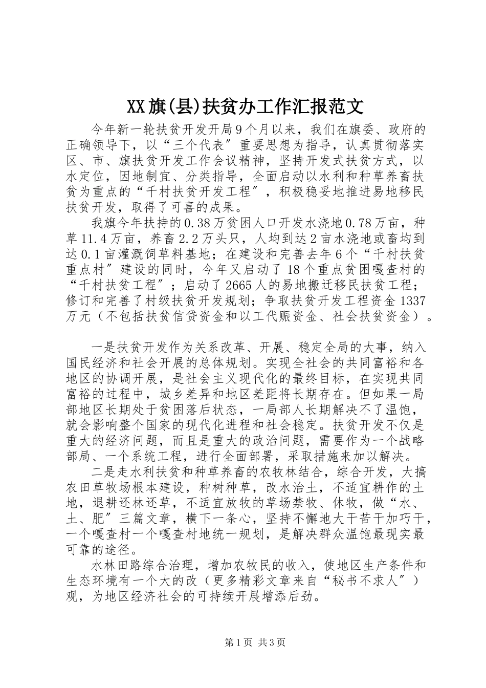 2023年XX旗县扶贫办工作汇报新编.docx_第1页