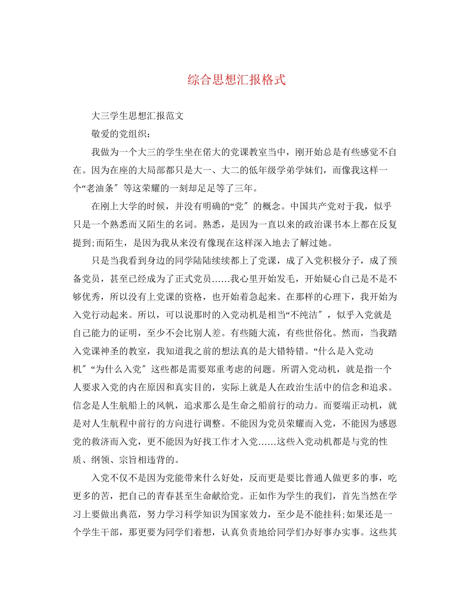 2023年综合思想汇报格式.docx_第1页