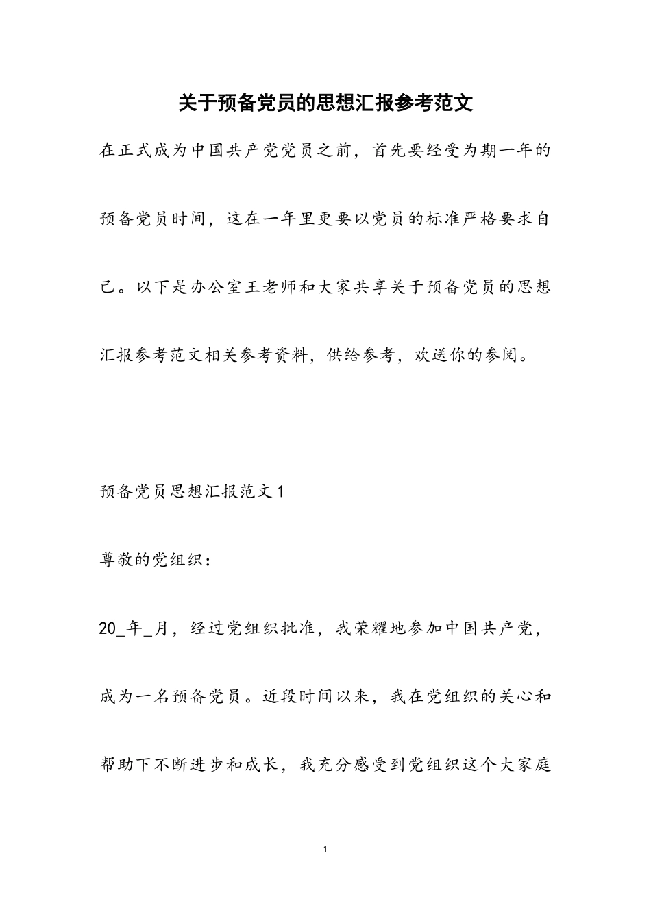 2023年关于预备党员的思想汇报参考.doc_第1页
