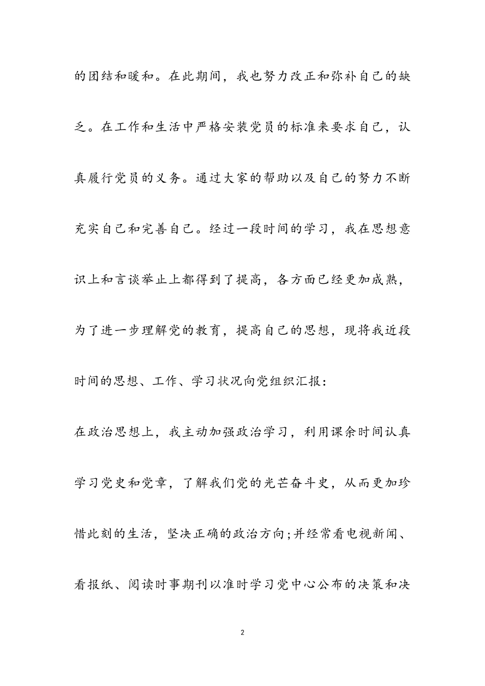 2023年关于预备党员的思想汇报参考.doc_第2页