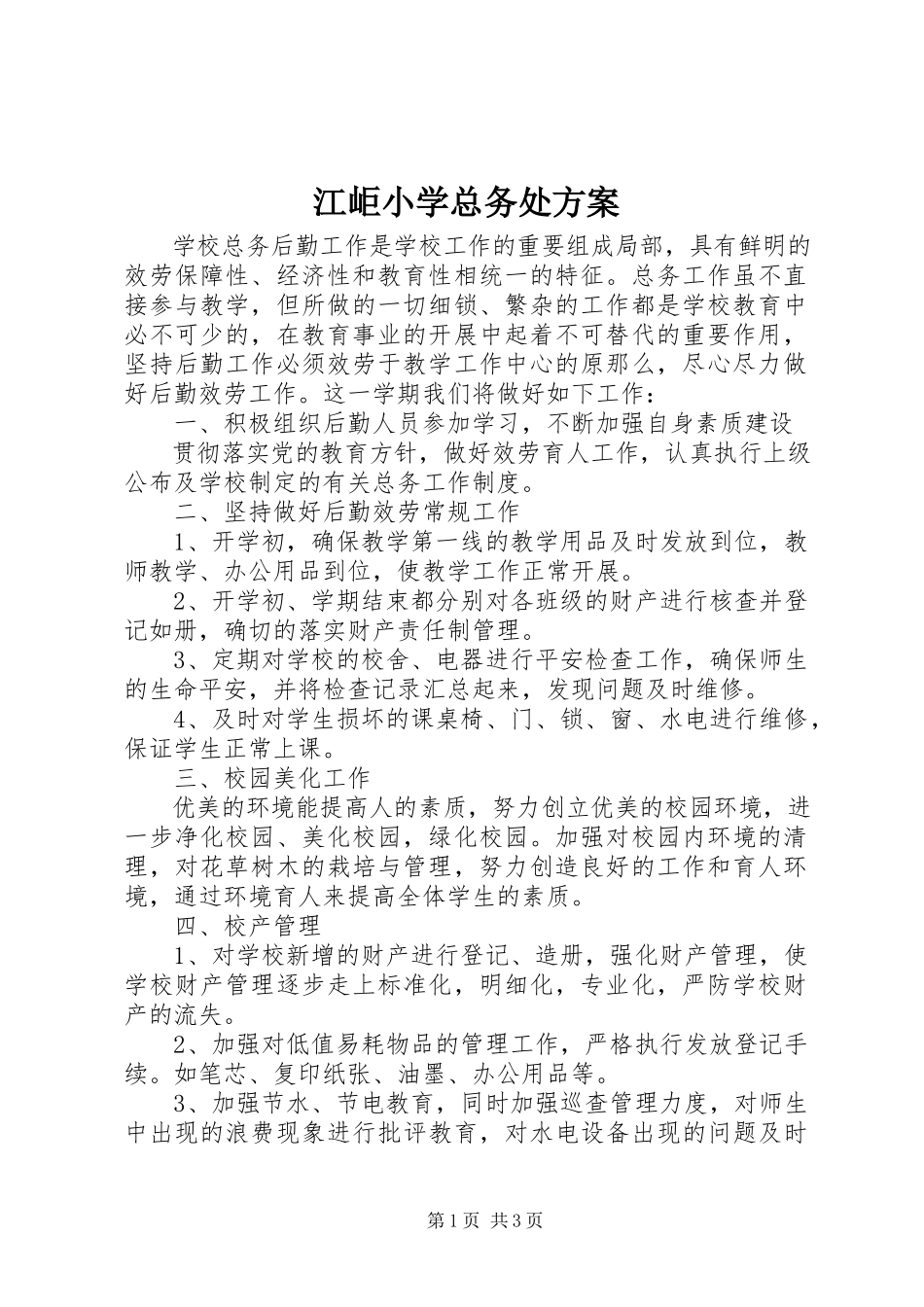2023年江岠小学总务处计划.docx_第1页
