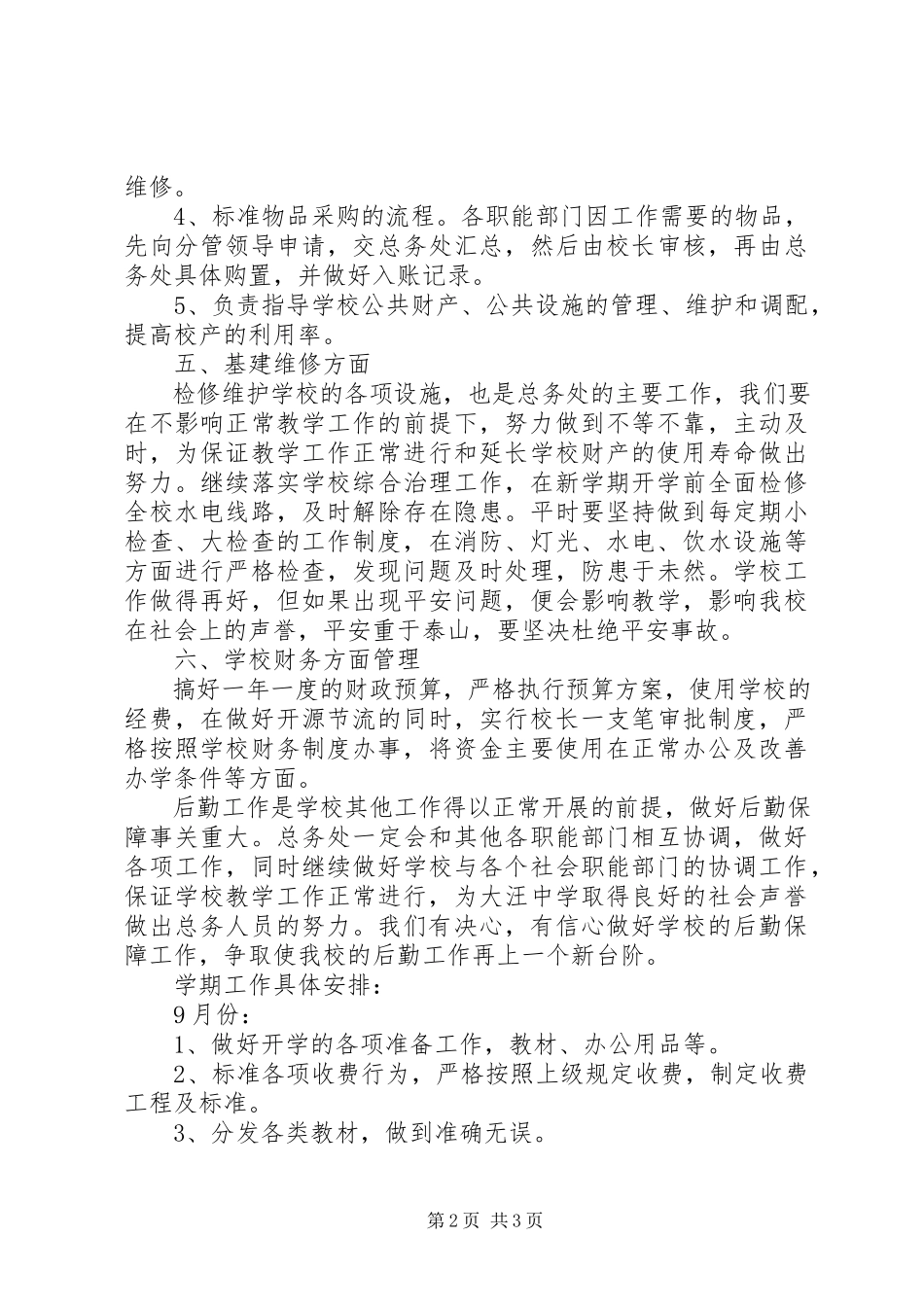 2023年江岠小学总务处计划.docx_第2页
