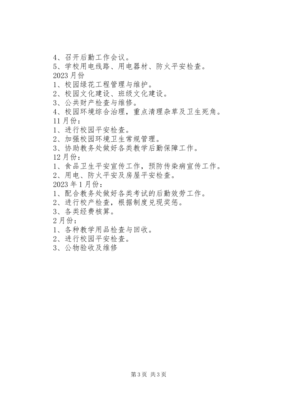 2023年江岠小学总务处计划.docx_第3页