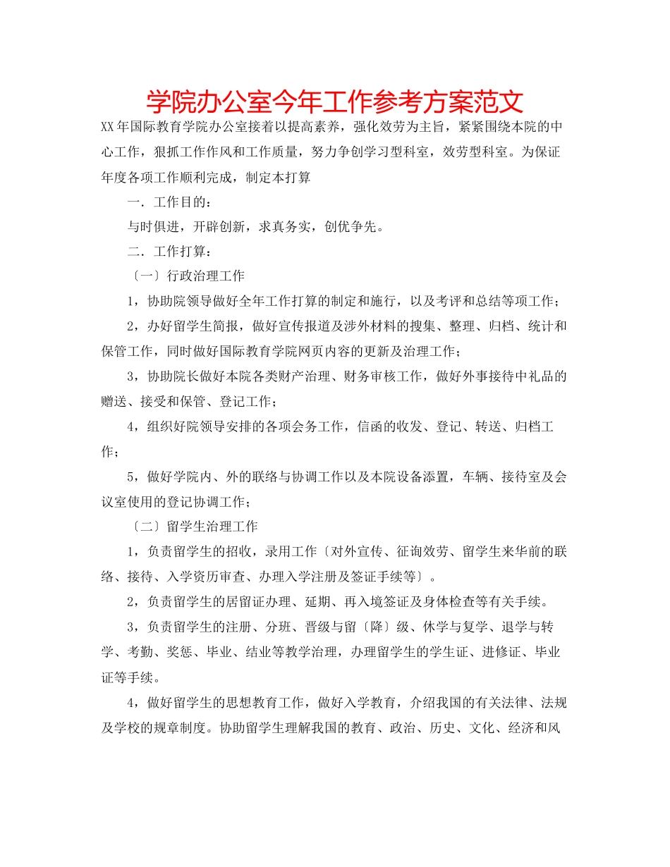 2023年学院办公室今工作计划范文.docx_第1页